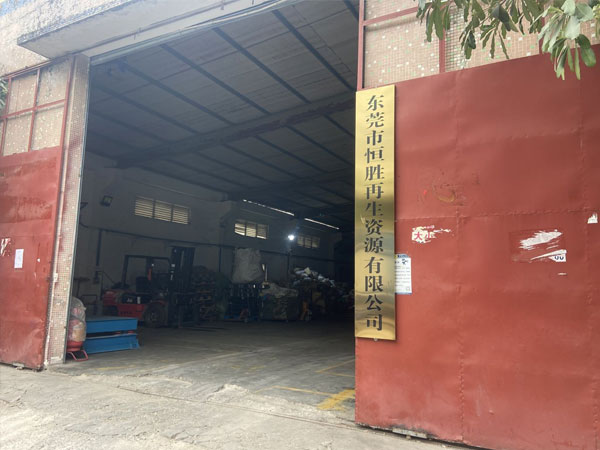 东莞市恒胜再生资源有限公司